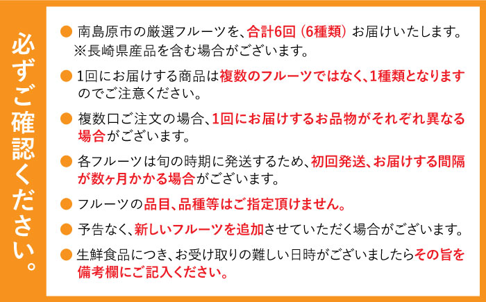 【年6回 旬のフルーツ定期便】旬の果物をお任せで6回お届け / みかん ぶどう びわ すいか 梨 いちご メロン キウイなど / フルーツ 定期便 ふるーつ定期便 フルーツ 詰め合わせ 果物定期便 春フルーツ 夏フルーツ 秋フルーツ 冬フルーツ / 南島原市 / 長崎県農産品流通合同会社 [SCB010]