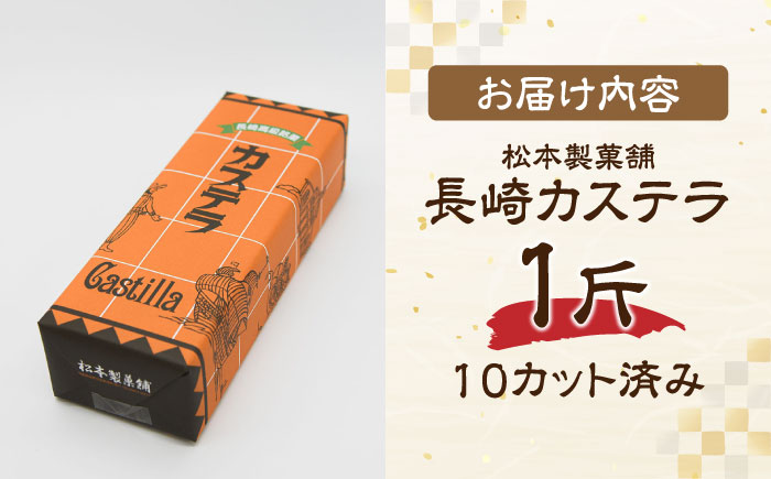 【農林水産大臣賞受賞！】長崎カステラ ざらめ付き 1斤 カット済み / カステラ かすてら ザラメ 長崎かすてら 長崎カステラ お菓子 和菓子 / 南島原市 / 松本製菓舗 [SFV001]