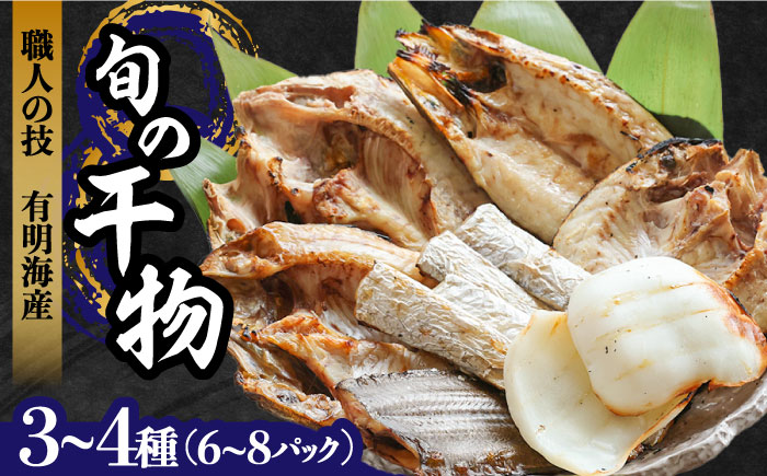 【10/28寄附金額見直し(値上げ)予定】【職人の技】旬の干物 詰め合わせ 3〜4種（6〜8パック） / 魚 干物 干もの セット  / 南島原市 / ながいけ [SCH048]