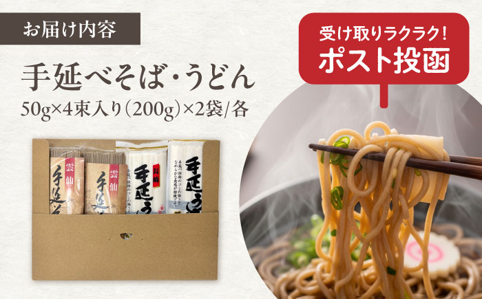【希少！強いコシ】手延べ そば 400g(200ｇ×2袋) うどん 400g (200ｇ×2袋) / 蕎麦 ソバ そば 乾麺 うどん 麺類 / 南島原市 / 野村屋 [SCS016]