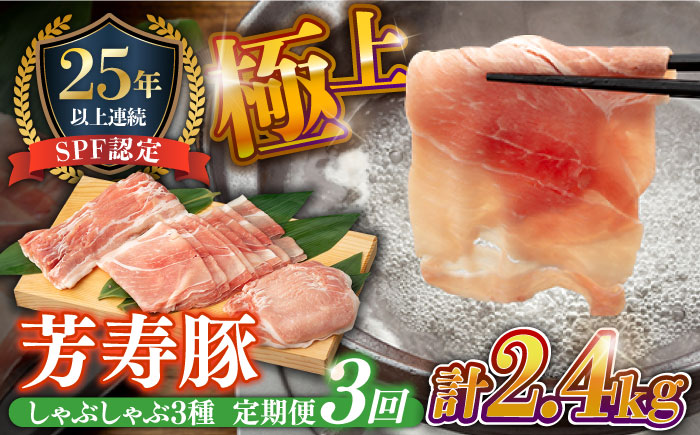 【3回 定期便】極上 拘りの芳寿豚堪能しゃぶしゃぶセット 計800g 南島原市 / 芳寿牧場 [SEI008]