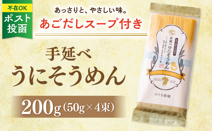手延べウニそうめん 200g あごだしスープ付 / そうめん 素麺 麺 乾麺 うに ウニ 雲丹 / 南島原市 / のうち製麺 [SAF011]