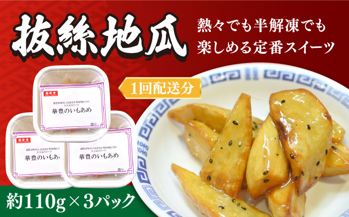 【6回定期便】【本格中華をご家庭で】おうちで中華4種セット 冷凍（3人前）/ 中華 中華料理 惣菜 お取り寄せ おかず 香油鶏 からあげ 辣子鶏 辛い チャーハン 炒飯 大学いも 大学芋 大学イモ / 南島原市 / ミナサポ [SCW061]