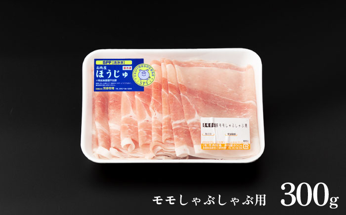 SPF豚 極上 拘りの芳寿豚堪能しゃぶしゃぶセット 計800g / 豚肉 ほうじゅとん SPF豚 spfポーク 小分け バラ しゃぶしゃぶ / 南島原市 / 芳寿牧場 [SEI001]