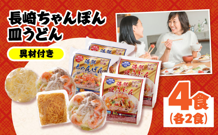 【 海鮮具入 】ちゃんぽん ・ 皿うどん セット 計 4食 (各 2食 )  / ちゃんぽん チャンポン 皿うどん 長崎皿うどん 長崎 スープ付 麺 海鮮 長崎 スープ 冷凍 具材 / 南島原市 / こじま製麺 [SAZ019] 