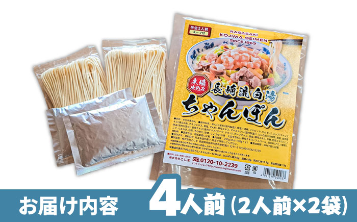 【本場仕込み】長崎白湯ちゃんぽん 4食 / ちゃんぽん チャンポン 長崎ちゃんぽん 麺 / 南島原市 / こじま製麺 [SAZ025]