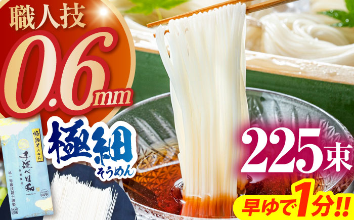 【希少】極細そうめん「手延べ日和」 11.25kg (2.25kg×5箱） / めん 乾麺 麺 手延べ 素麺 長期保存 保存食 極細そうめん / 南島原市 / 舘製麺所 [SCE013]