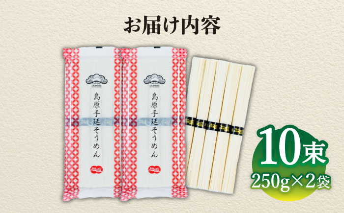 【子供の口に入れても安心・安全】島原手延べそうめん　5束入り×2袋 / 手延べそうめん 素麺 そうめん ソーメン / 南島原市 / 株式会社 松盛 [SFO001]