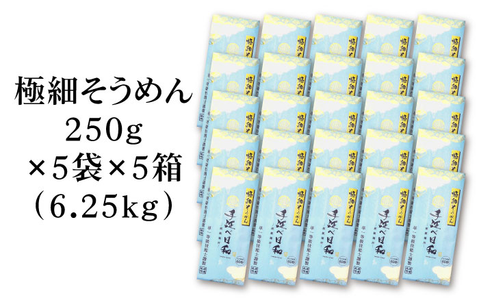 【希少】極細そうめん「手延べ日和」6.25kg(1.25kg×5箱) / めん 乾麺 麺 手延べ 素麺 長期保存 保存食極細そうめん / 南島原市 / 舘製麺所 [SCE014]