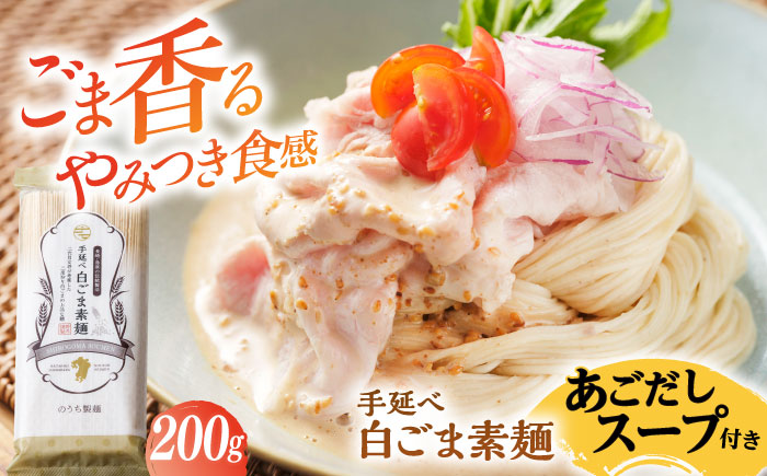 手延べ 白ごま 素麺 あごだし スープ 付 200g / 麺 乾麺 そうめん / 南島原市 / のうち製麺 [SAF014]