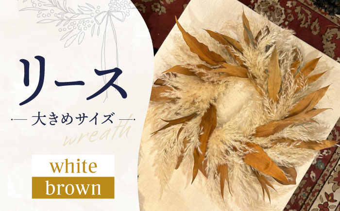 リース wreath - white×brown - 大きめサイズ / ドライフラワー スワッグ リース フラワー 花 スワッグ インテリア / 南島原市 / Atelier.Sh. [SFQ003]