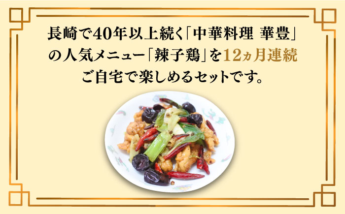 【12回定期便】華豊の辣子鶏（五人前） 四川料理 / 中華料理 お取り寄せ ラーズーチー とり肉　唐揚げ 唐辛子 花椒 南島原市 / ミナサポ [SCW065]