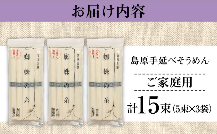 【手延べ製法のコシ！喉越しの良さ！】島原手延そうめん 5束×３袋入り / そうめん 素麺 麺 詰め合わせ 小分け ご家庭用 / 南島原市 / 吉岡製麺工場 [SDG020]