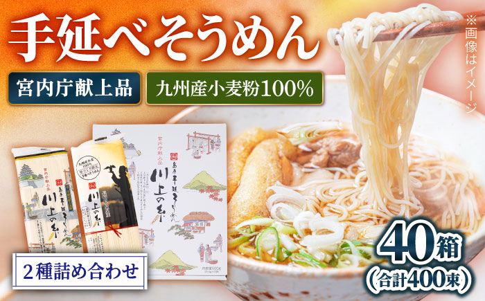 【宮内庁献上】と【九州産小麦粉100％】手延べ そうめん 2種 詰め合せ 40箱 / 素麺 島原そうめん 麺 / 川上製麺 / 南島原市 [SCM013]