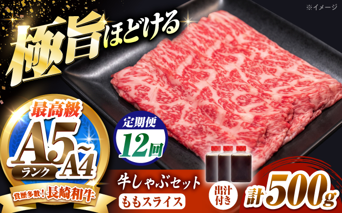 【12回定期便】長崎和牛 ももスライス しゃぶしゃぶ セット（あご出汁濃縮タイプ付き）500g / 牛肉 すき焼き A4 A5 / 南島原市 / KRAZY MEAT [SHF051]