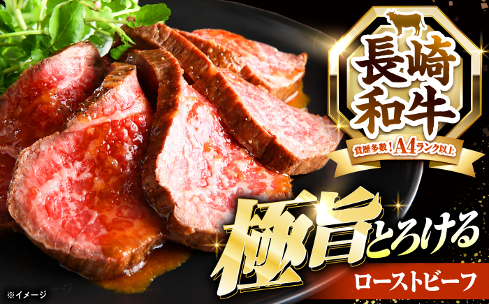 【12回定期便】ローストビーフ 400g（200g×2）長崎和牛 / 牛肉 ろーすとびーふ 赤身 A4 A5 / 南島原市 / KRAZY MEAT [SHF042]