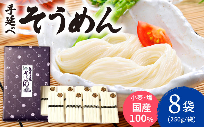 【九州産小麦粉使用】島原 手延べそうめん 2kg / そうめん 島原そうめん 手延べ 麺 素麺 / 南島原市 / のうち製麺 [SAF040]