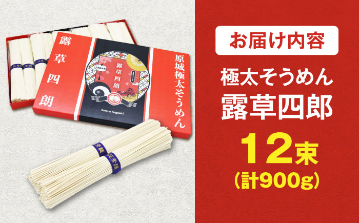 原城 極太そうめん 露草四朗 900g（75g×12束） / そうめん 島原そうめん 手延べ 麺 素麺 / 南島原市 / 銀之霊泉 [SFW002]