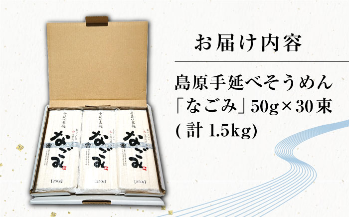 【田中製麺】 島原手延べそうめん なごみ 50g×30束 1.5kg  / そうめん 島原 手延べ 素麺 麺 乾麺 上級品 ギフト / 南島原市 / 贅沢宝庫 [SDZ003]