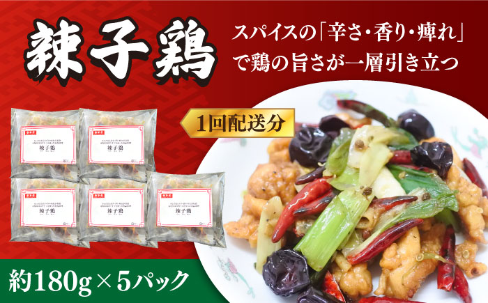 【12回定期便】【痺れる辛さ】辣子鶏  冷凍（5人前）/ ラーズーチー 中華 中華料理 惣菜 から揚げ からあげ 辛い 痺れる 辛い 四川料理  唐辛子 花椒 / 南島原市 / ミナサポ [SCW065]