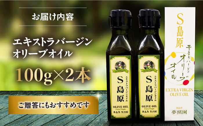 【国産 手摘み 100%】南島原産 オリーブオイル S島原 2本 セット / オリーブ オイル 油 あぶら 食用油 / 南島原市 / ふるさと企画 [SBA002]