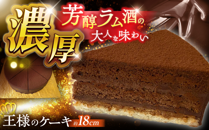 【濃厚】チョコレートケーキ「王様のケーキ」 直径18cm / スイーツ ちょこれーと ちょこ チョコケーキ ケーキ / 南島原市 / 吉田菓子店 [SCT046]