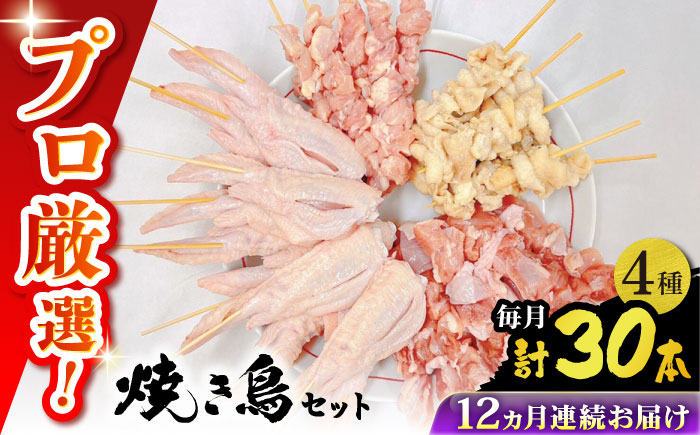 【12回定期便】九州産 鶏三昧 焼き鳥セット 4種類 30本 / やきとり ヤキトリ 焼鳥 串セット 国産 冷凍 小分け / 南島原市 / ふるさと企画 [SBA083]