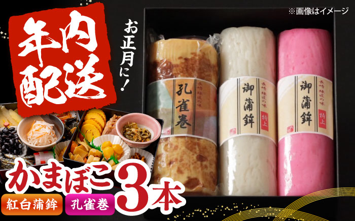 【年内配送】蒲鉾3本詰合せ 紅白蒲鉾・孔雀巻 / かまぼこ 蒲鉾 カマボコ 練り物 詰め合わせ 年内配送 / 南島原市 / 内田蒲鉾店 [SAH018]