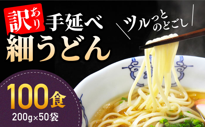 【訳あり 業務用袋】手延べ 細うどん 100食（200g×50袋）/ うどん 麺 手延べ / 南島原市 / 川上製麺 [SCM067]