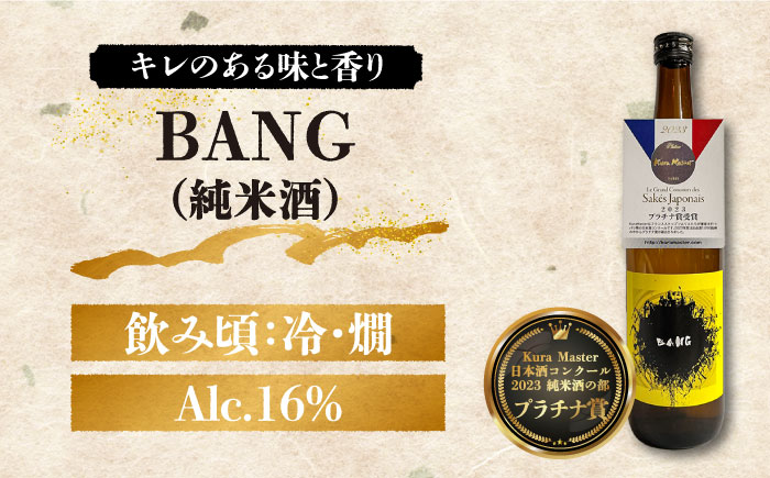 【受賞酒飲み比べ】BANG 純米大吟醸酒・BANG 純米酒 720ml×2  /日本酒 お試し 晩酌  飲み比べ / 南島原市 / 酒蔵吉田屋 [SAI034]