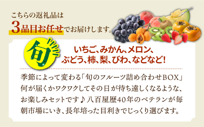 季節の果物 詰め合わせ フルーツセット 旬の果物をお任せで2〜3品目お届け / フルーツ 果物 春フルーツ 夏フルーツ 秋フルーツ 冬フルーツ / 南島原市 / 吉岡青果 [SCZ012]