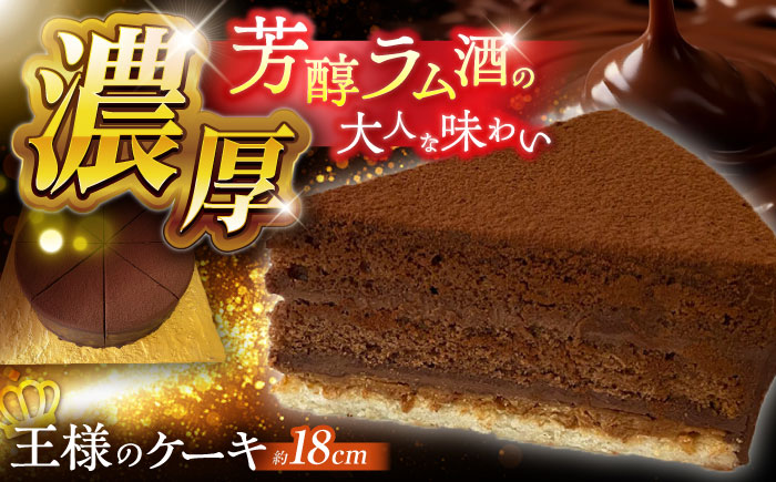 【濃厚】チョコレートケーキ「王様のケーキ」 直径18cm / スイーツ ちょこれーと ちょこ チョコケーキ ケーキ / 南島原市 / 吉田菓子店 [SCT046]