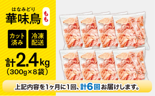 【6回定期便】華味鳥 もも肉 2.4kg（300g×8袋）小分け カット済み 南島原産 /　鶏肉 肉 とり肉 モモ肉 鶏もも肉 冷凍 / 南島原市 / 株式会社渡部ブロイラー [SFS025]