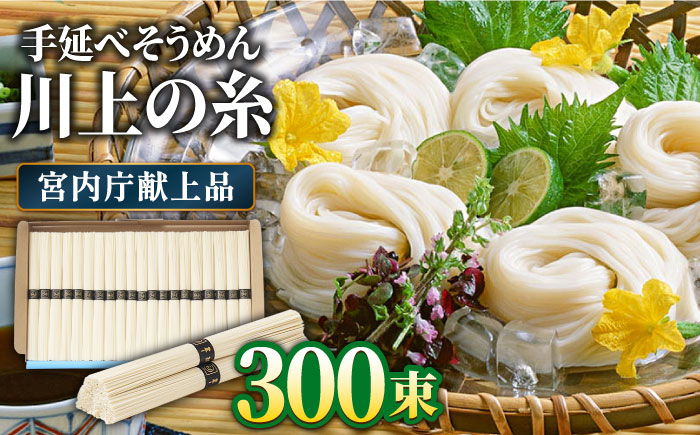 【5月発送】宮内庁献上 手延べ そうめん 川上の糸 3kg × 5箱 化粧箱入 包装有 / 島原そうめん 長崎 素麺 / 南島原市 / 川上製麺 [SCM070]