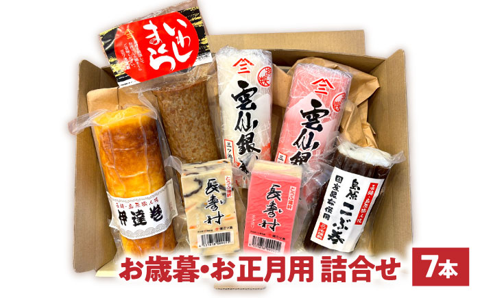 【2026年12月中旬～発送】老舗蒲鉾店のお歳暮・お正月用 計7種 詰合せ / 蒲鉾 ヘルシー 魚介類 練り物 贈答用 お歳暮 年末 正月 おせち 年内発送 / 南島原市 / 三ツ池 [SCK022]