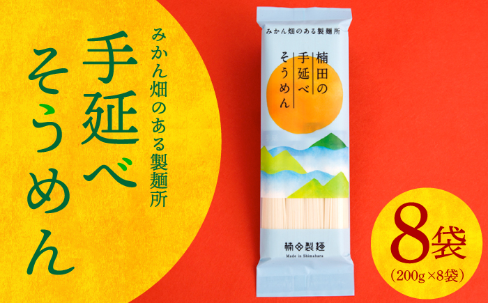 【みかん畑のある製麺所】手延べ そうめん （1.6kg） / 素麺 / 南島原市 / 楠田製麺 [SBM001]
