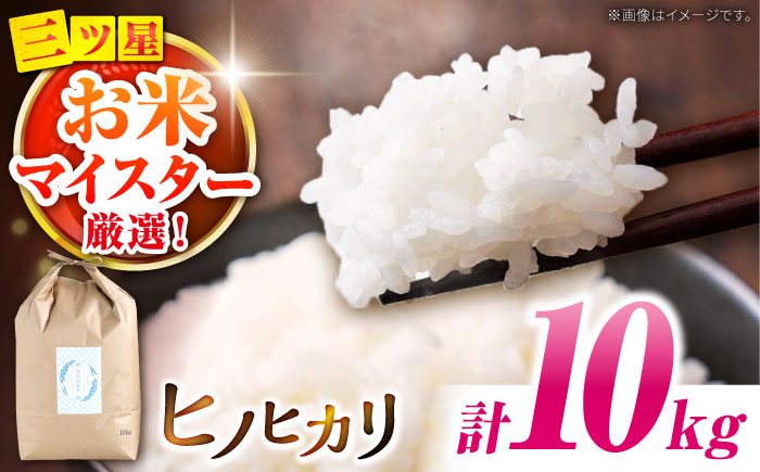 【南島原市産ヒノヒカリ】10kg / ひのひかり 米 お米 こめ コメ 精米 / 南島原市 / 林田米穀店 [SCO001]