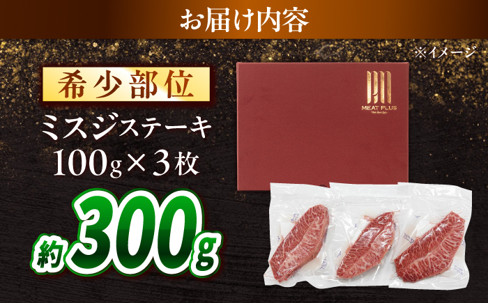 【A4〜A5】長崎和牛 ミスジステーキ 300g（100g×3枚）/ 希少部位 みすじ 牛肉 ぎゅうにく すてーき / 南島原市 / 株式会社MEAT PLUS [SHG015]