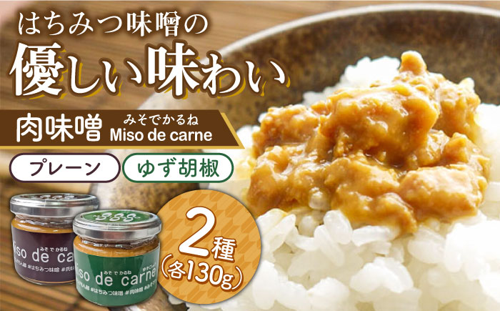 【献立の救世主！】肉味噌(みそでかるね）2個入り【プレーン/ゆず胡椒】 / 肉みそ おかず味噌 味噌 みそ 肉 豚 豚肉 ご飯のお供 / 南島原市 / 溝田精肉店 [SBP054]