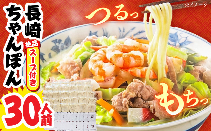 【長崎本場の味】スープ付 ちゃんぽん 30食 / 南島原市 / こじま製麺 [SAZ028]
