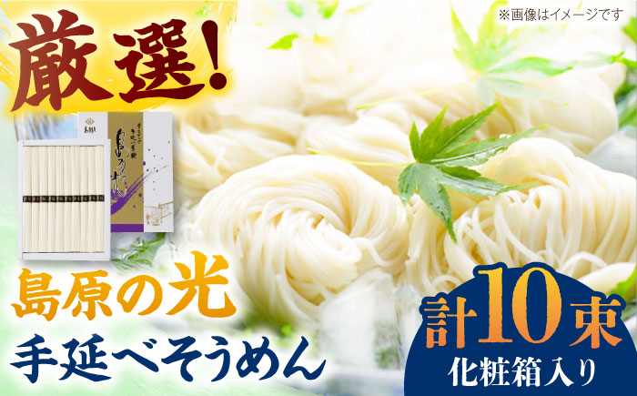 【化粧箱入り】島原の光 手延べそうめん（50g×10束）NO,10 / 素麺 島原ソーメン / 南島原市 / 小林甚製麺 [SBG019]