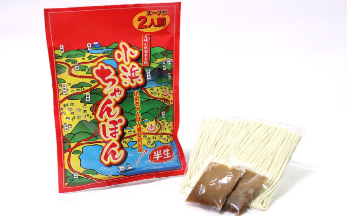 【ちゃんぽん食べ比べ】小浜ちゃんぽん 長崎ちゃんぽん 4人前（2人前×各1袋）スープ付き / チャンポン 乾麺 麺 / 南島原市 / 狩野食品 [SDE033]