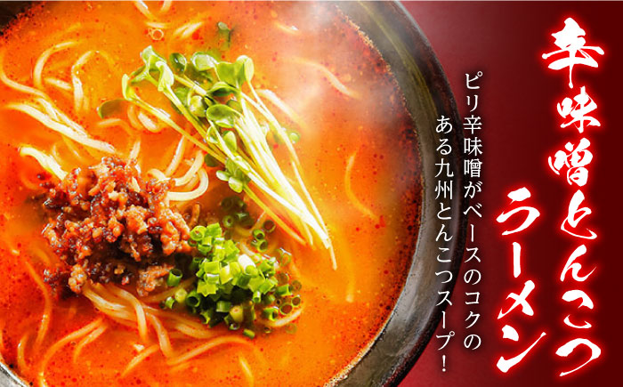 ラーメン 辛ラーメン 2種 食べ比べ  / ラーメン 麺 乾麺 辛みそ 担々麺  ラーメン とんこつ らーめん 味噌 美味しい お取り寄せ グルメ セット おすすめ 取り寄せ / 南島原市 /【ふるせ】 [SAQ001]