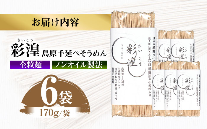 【田中製麺】彩湟（さいこう）全粒麺 ノンオイル製法 島原手延べそうめん 万能麺 170g×6袋 / 純国産 乾麺 パスタ 素麺 / 南島原市 / 贅沢宝庫 [SDZ040]