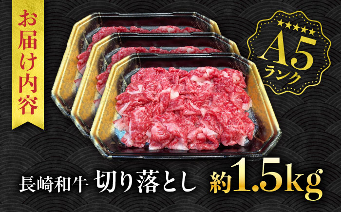 【A5ランク】長崎和牛 切り落とし 1.5kg / 和牛 国産 牛肉 にく きりおとし 真空 / 南島原市 / ミカド観光センター [SEC011]