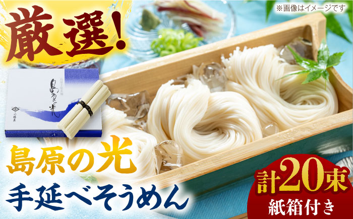 【紙箱入り】島原の光手延べそうめん 1kg（50g×20束）/ 素麺 島原ソーメン / 南島原市 / 小林甚製麺 [SBG021]