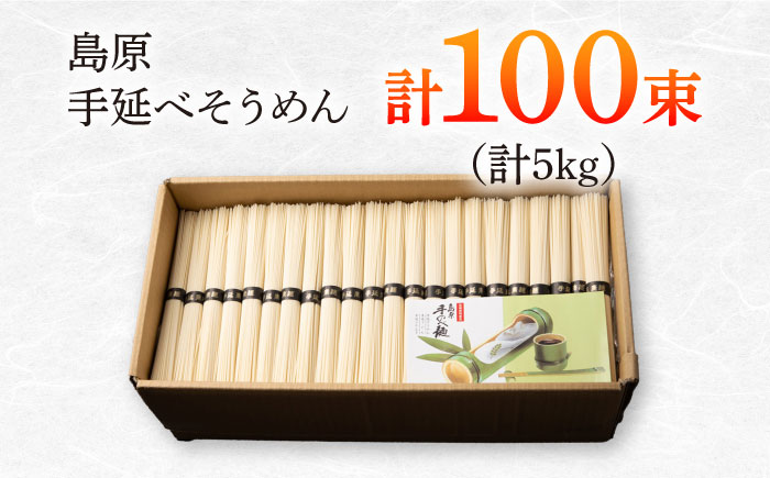 島原手延べそうめん　5kg（50g×100束）/ 素麺 ソーメン 乾麺 / 南島原市 / 大平製麺 [SGH005]