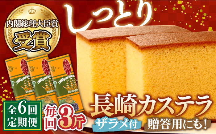 【6回 定期便 】特製 長崎 カステラ 3斤（約700g×3本） / 南島原市 / 本田屋かすてら本舗 [SAW017]