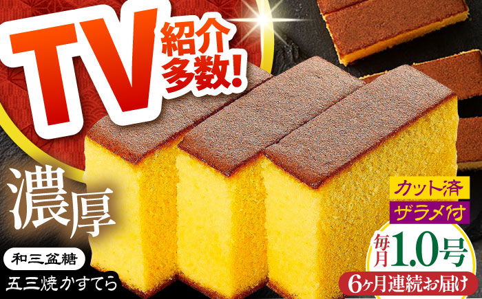 【6回定期便】【濃厚で上品な甘み】和三盆糖「長崎五三焼かすてら」1.0号×1本 （職人手焼・底ザラメ） / かすてら カステラ 長崎かすてら 長崎カステラ お土産 お菓子 ギフト 贈り物 贈答用 五三焼 スイーツ 菓子 / 南島原市 / 須崎屋 [SCA005]