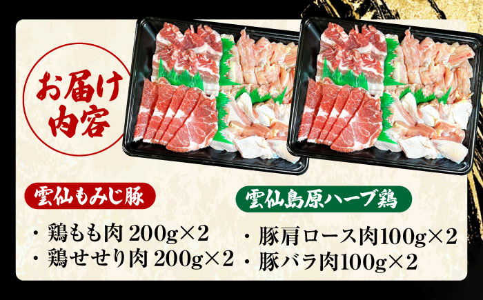 雲仙もみじ豚・雲仙島原ハーブ鶏　焼肉 Wセット 1.2kg / 焼き肉 やきにく 豚肉 鶏肉 / 南島原市 / はなぶさ [SCN167]